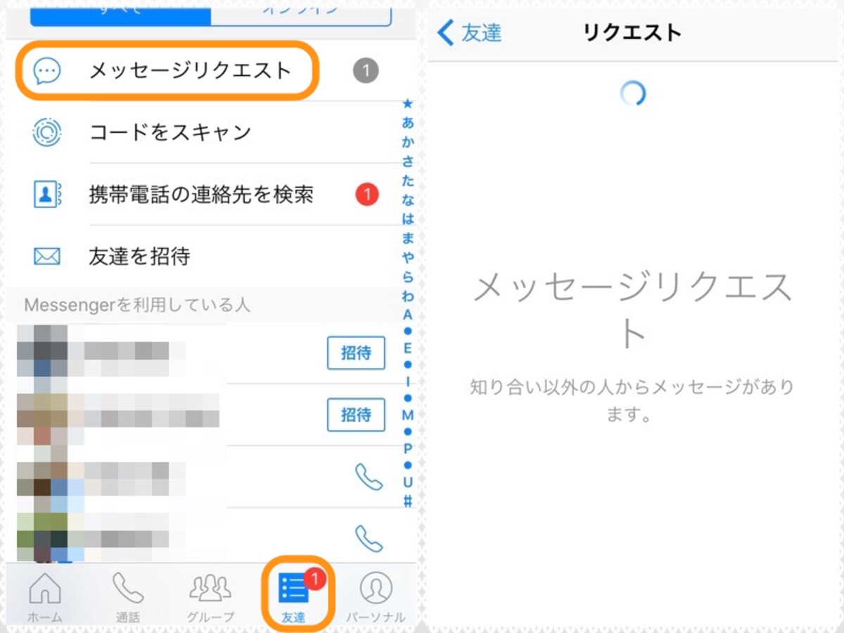  (左)［友達］をタップして［メッセージリクエスト］をタップ。(右)隠れメッセージがあればここに表示される