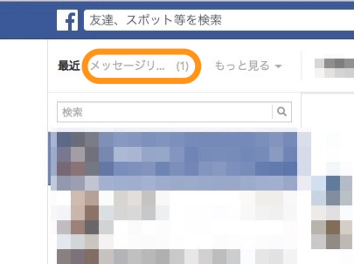 メッセージリクエスト(1)とあれば、クリックして内容を確認できる