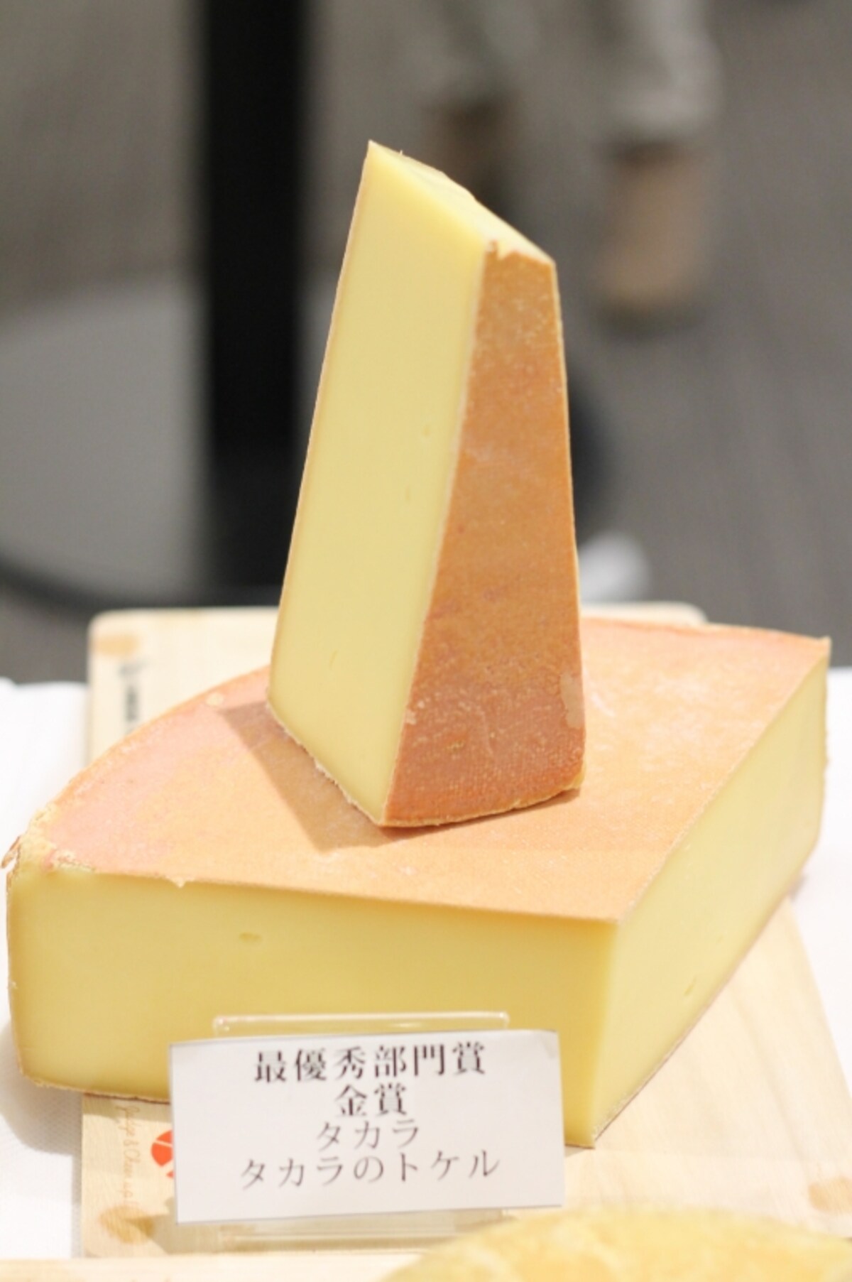金賞、そして最優秀部門賞を受賞した、チーズ工房タカラの「タカラのトケル」