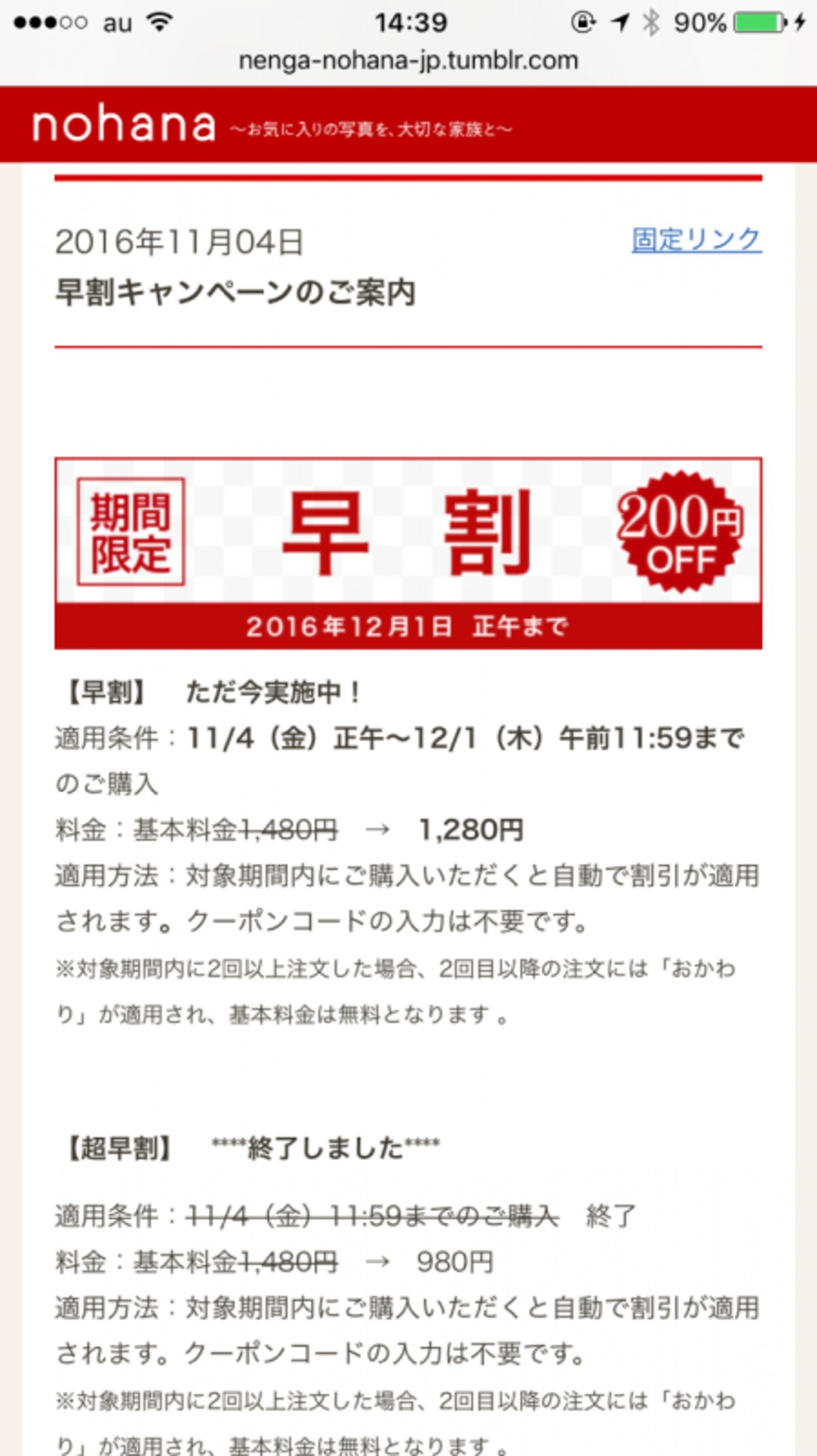 12月1日午前11:59までの注文は「早割」として基本料金が200円割引されます。