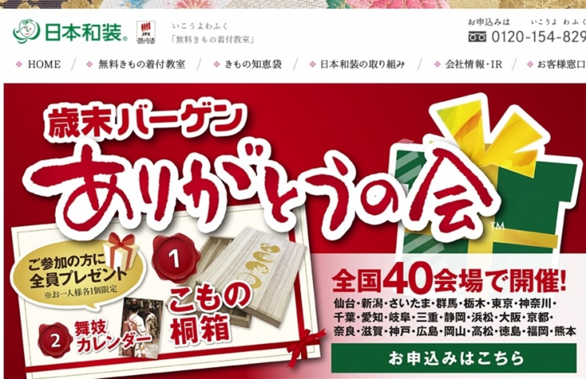 日本和装ホールディングス　WEB
