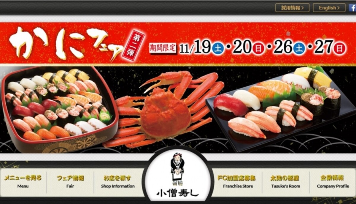 小僧寿し　WEB