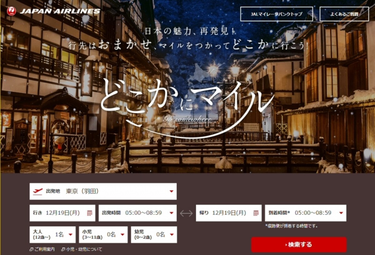 どこかにマイルの画面