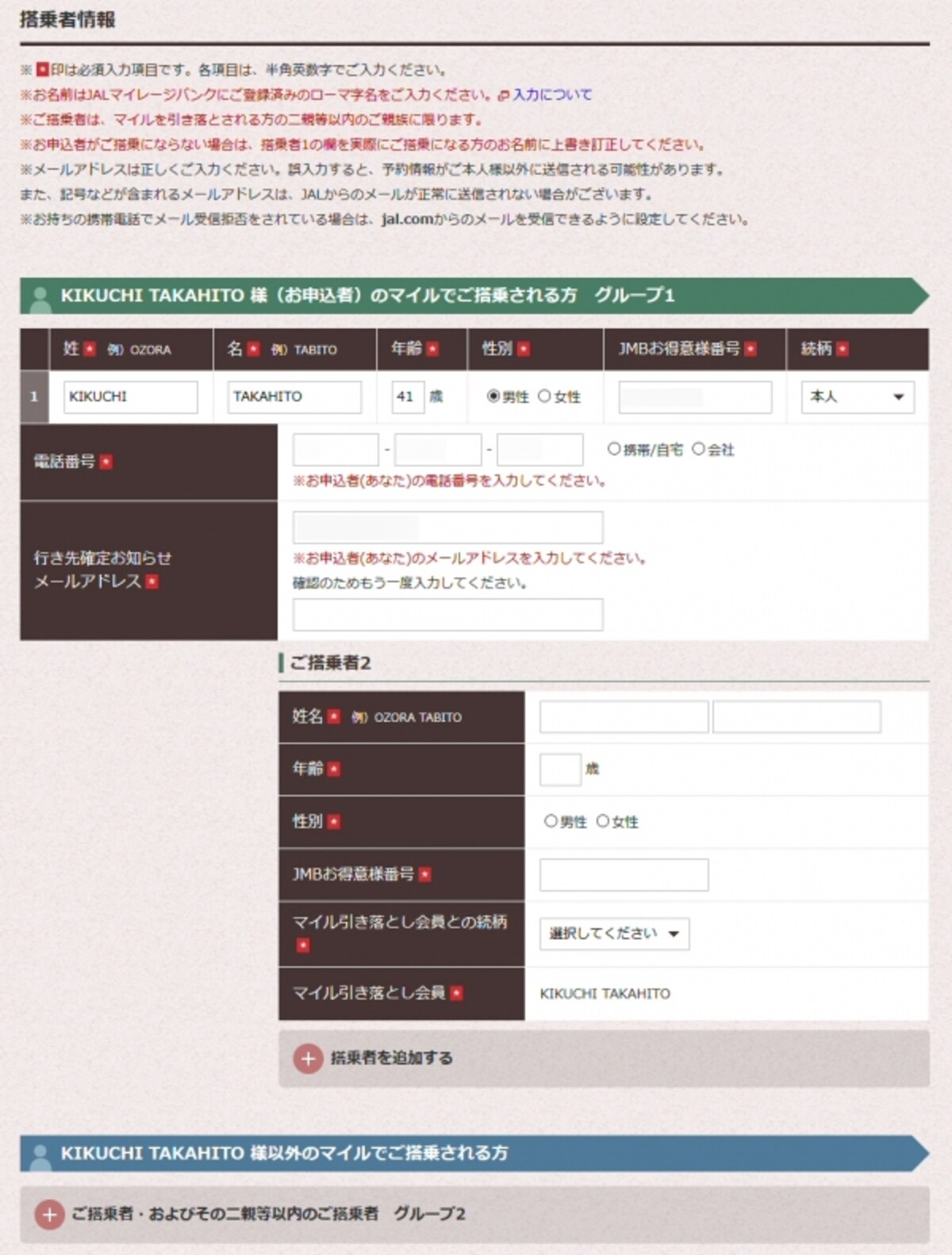 どこかにマイルの搭乗者情報登録画面