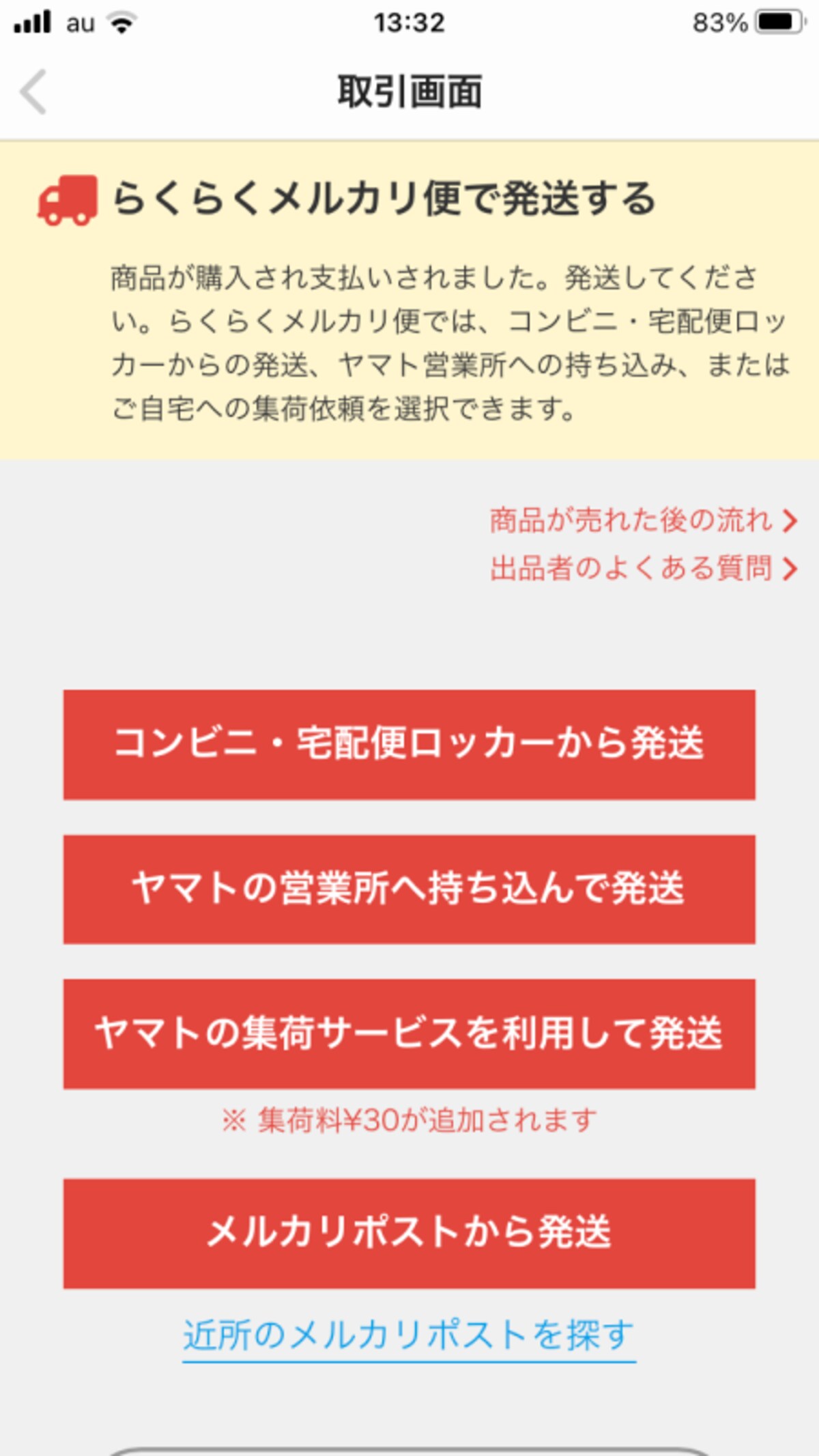 ラクラクメルカリ便を発送する場所