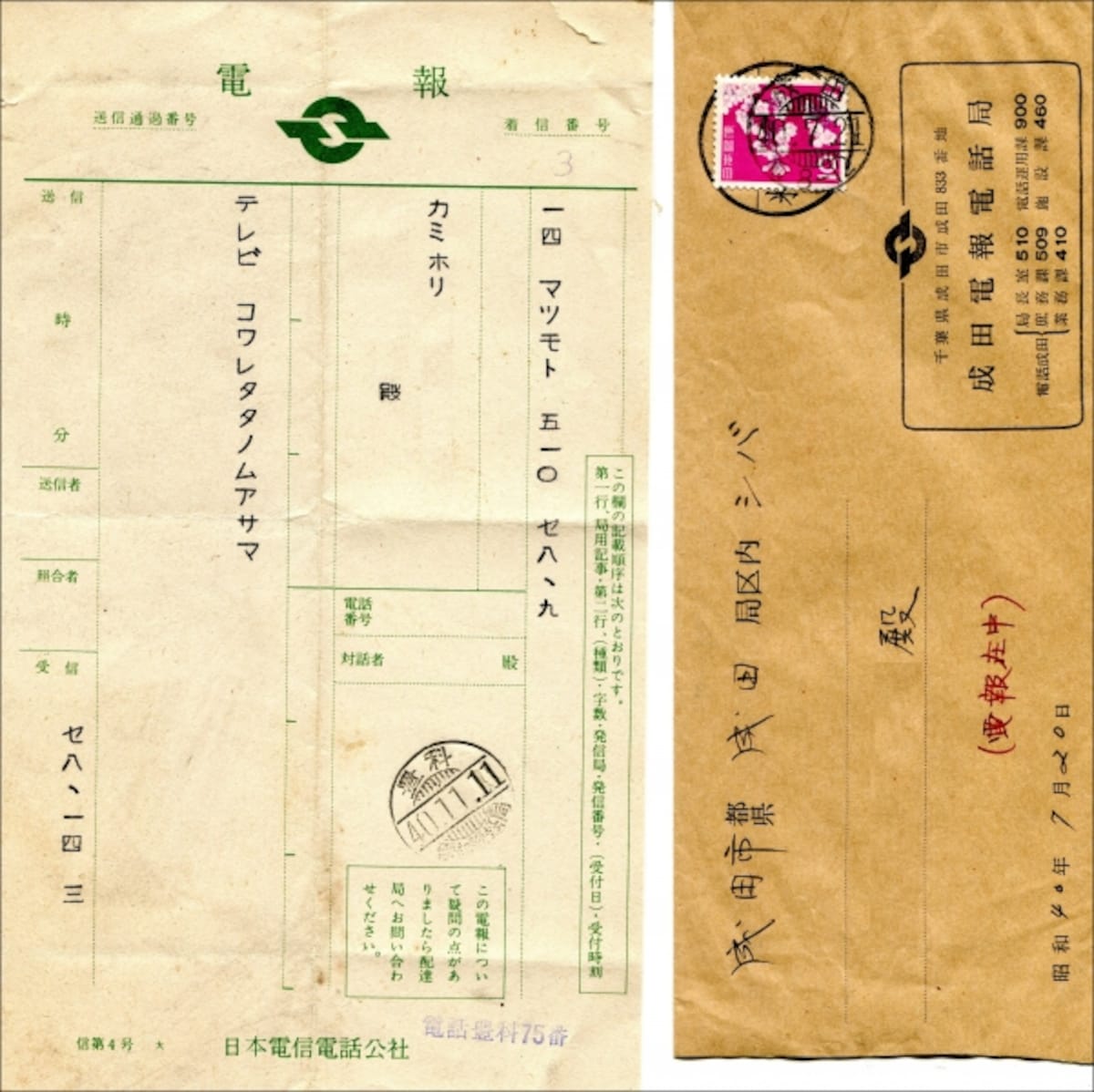 昭和40年（1965）の電報