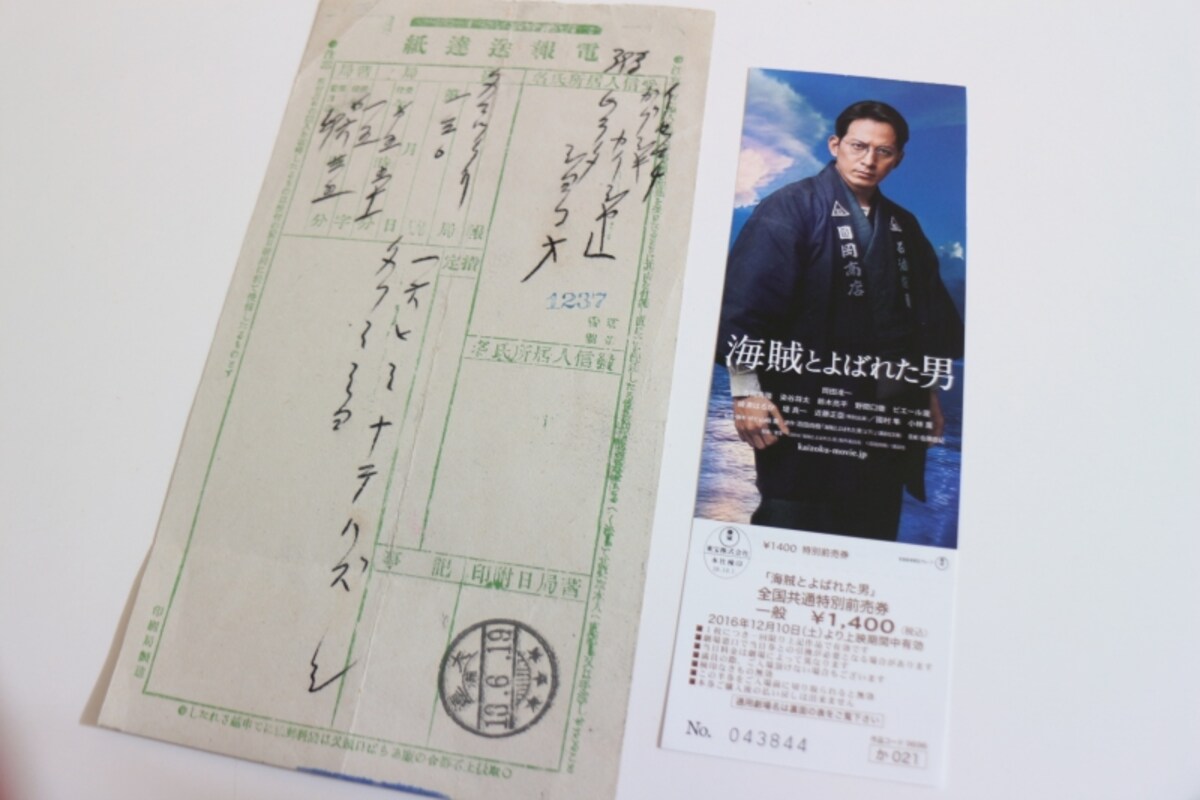 映画「海賊とよばれた男」に登場する電報
