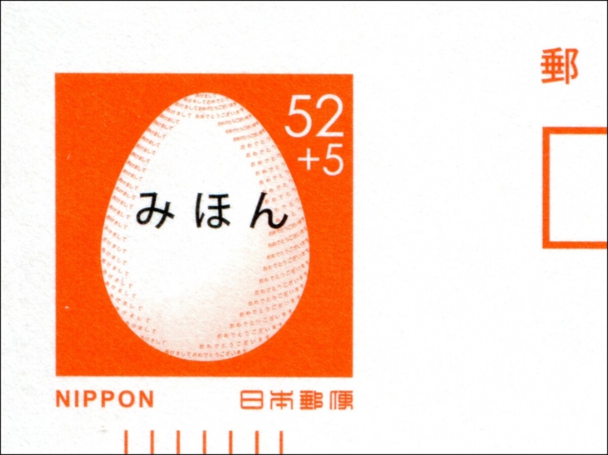 2017年用年賀はがき「おめでたい卵」のみほん字入り