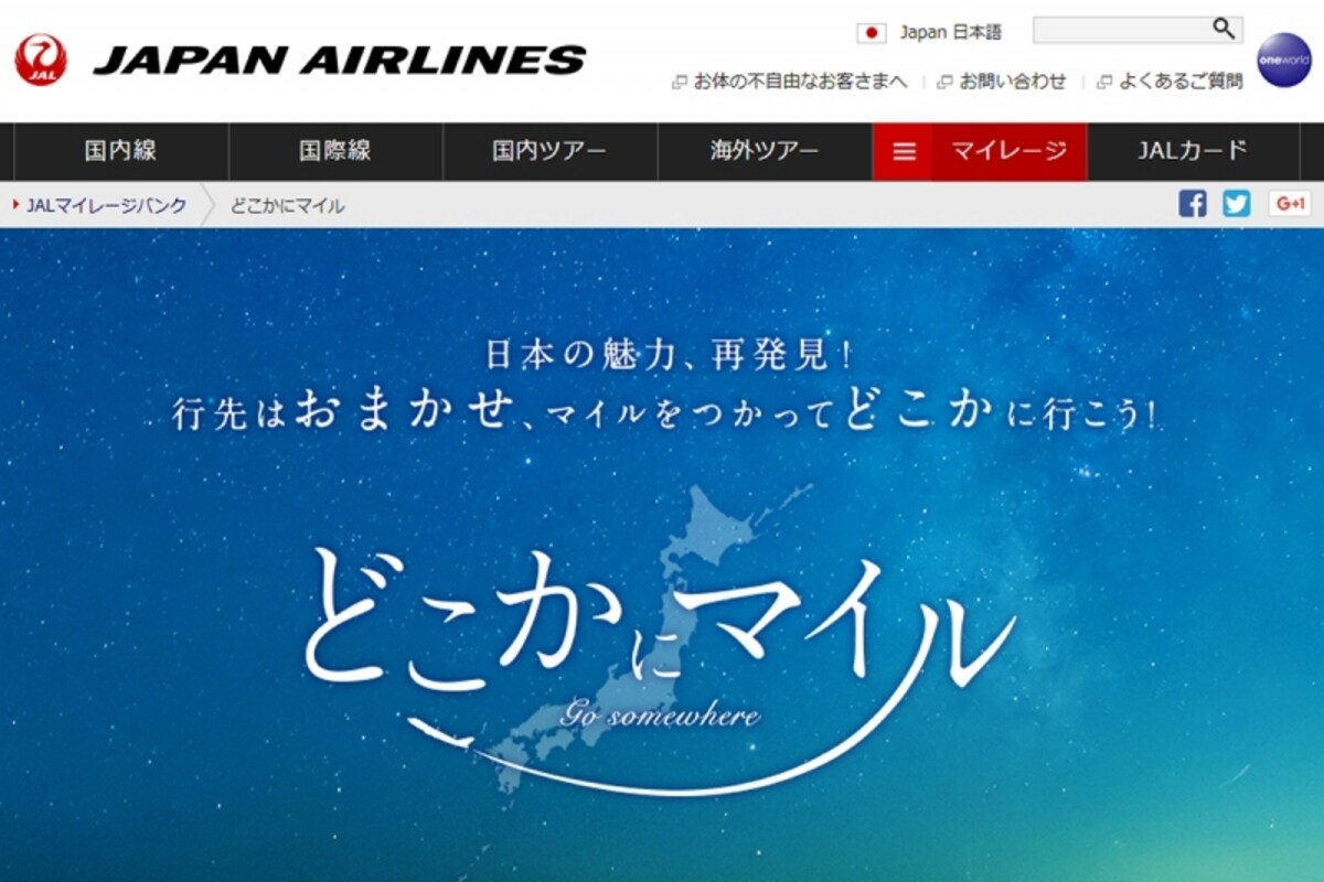 どこかにマイルのトップページ