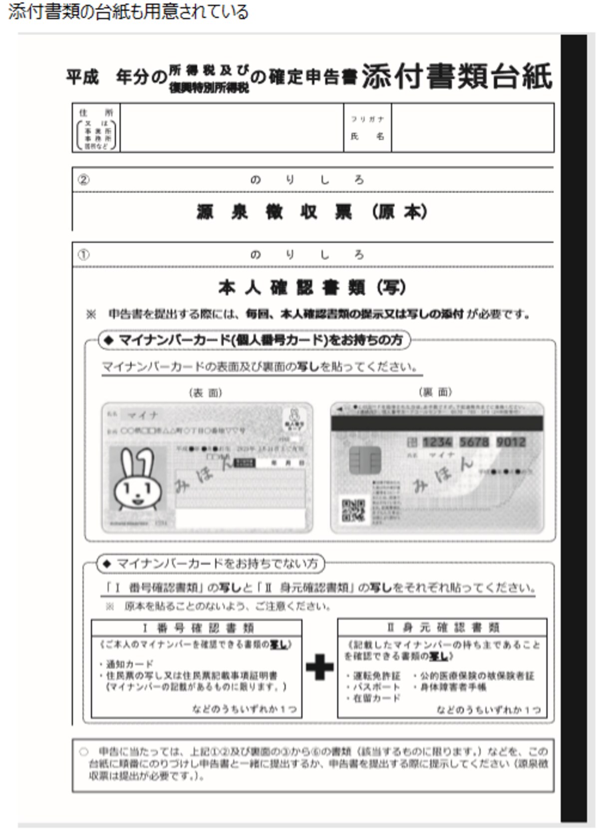 マイナンバーは所定の台紙に貼って提出