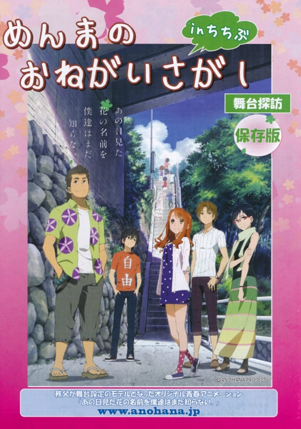 「あの花」の聖地巡礼ガイドブック