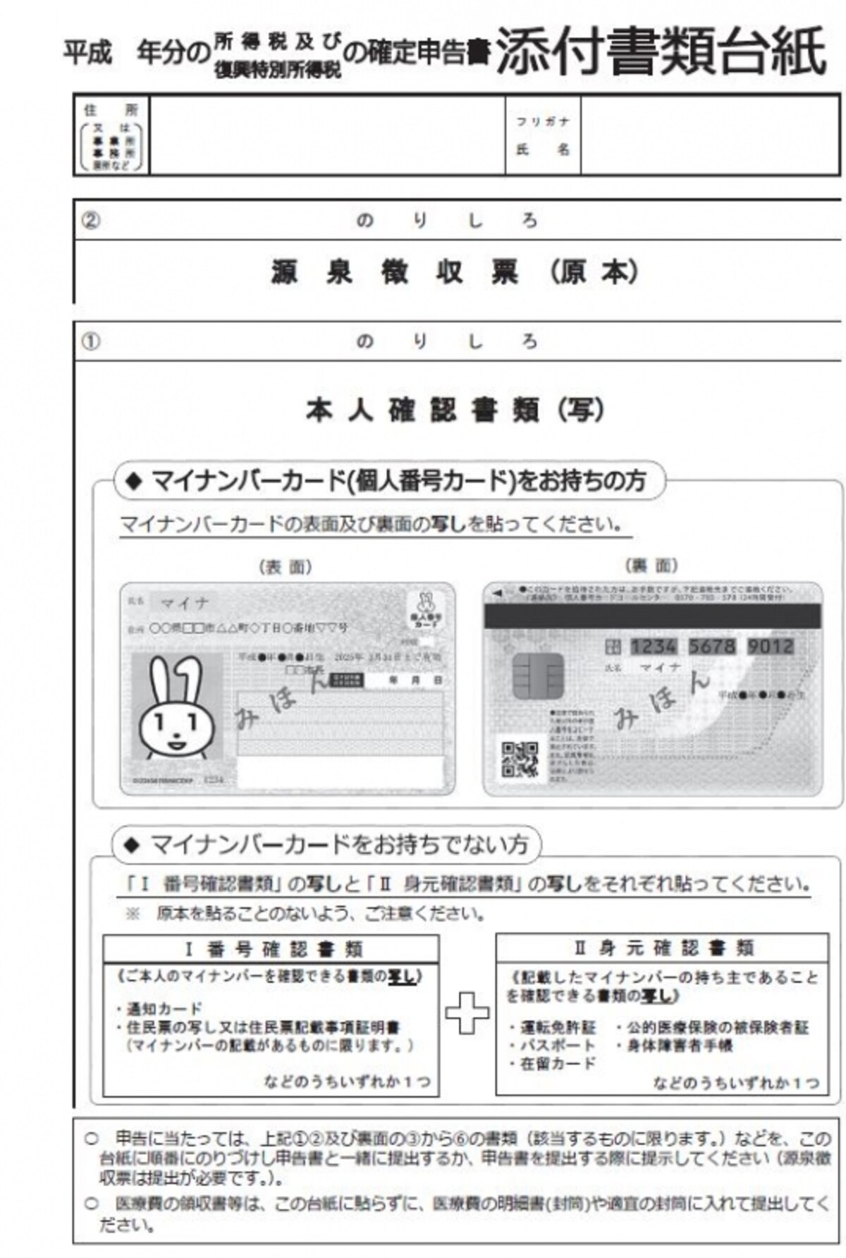 源泉徴収票とマイナンバーを添付する書類