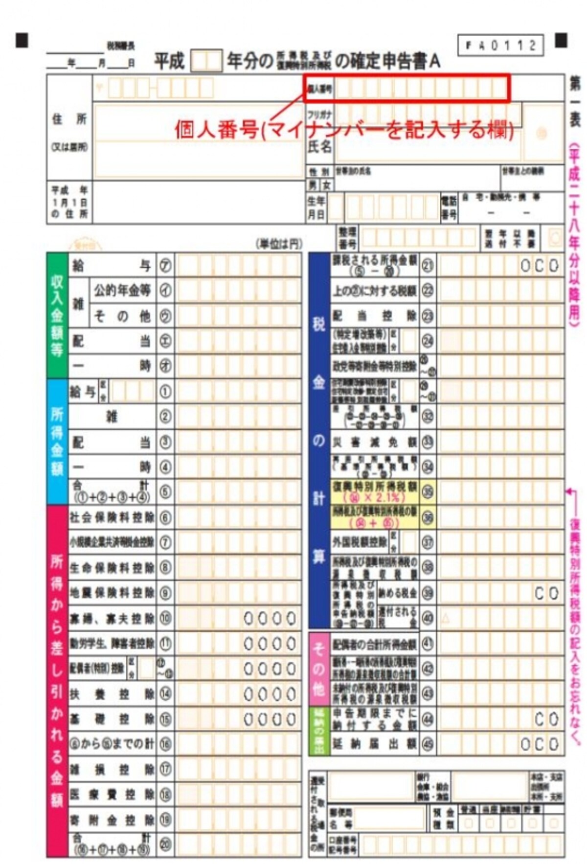 確定申告書のマイナンバー記入欄はコチラ