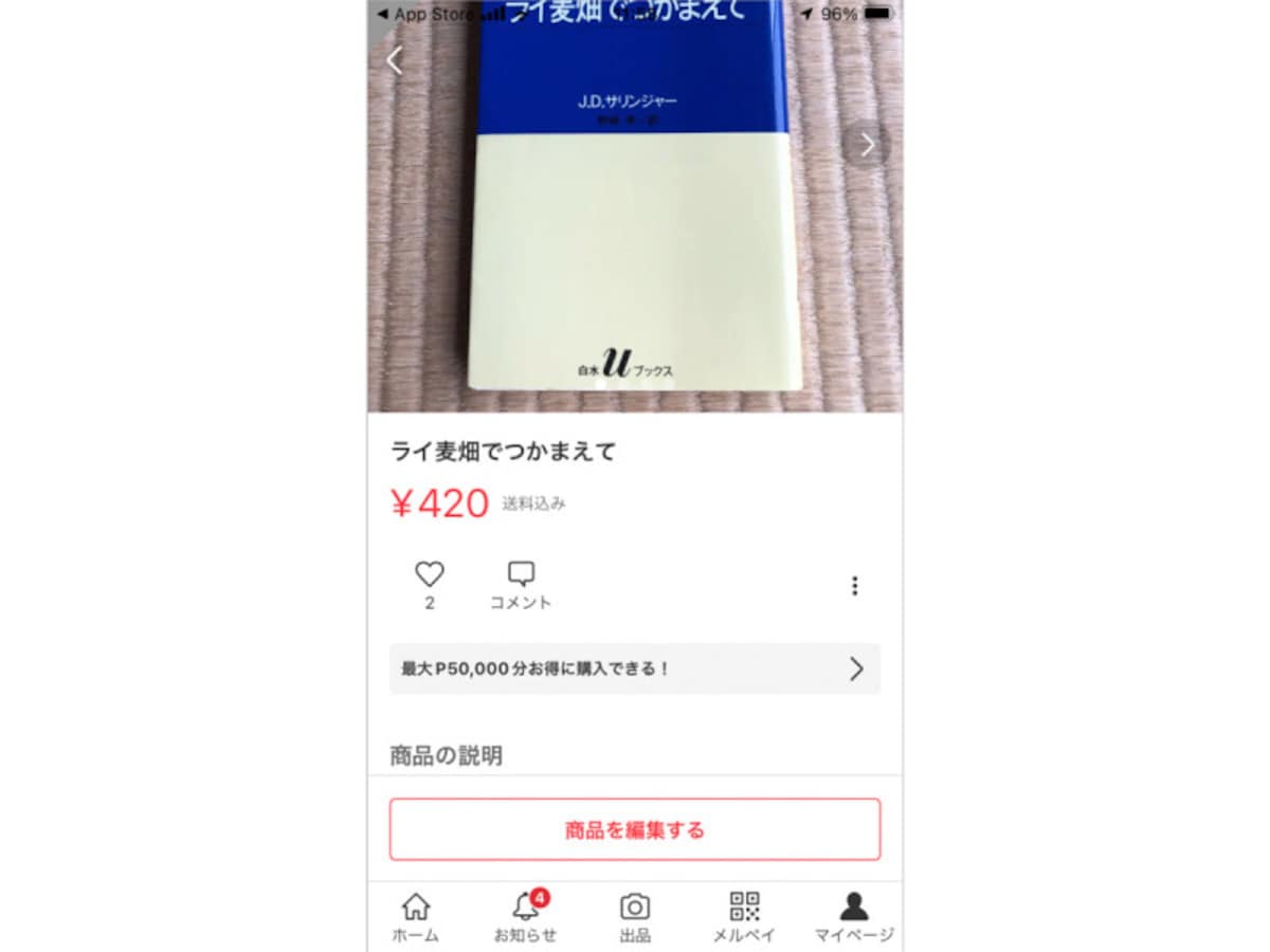 画面の下にある「商品を編集する」をタップ