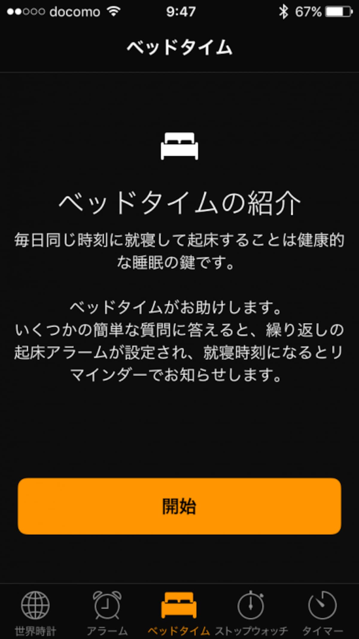 iPhone,アラーム,ベッドタイム