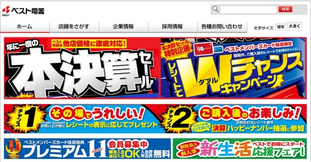 ベスト電器　WEB