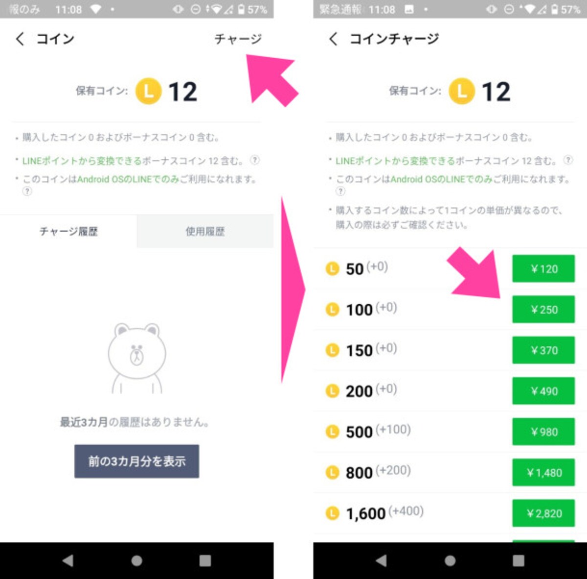 「コインチャージ」画面で、必要な枚数のコインを購入する