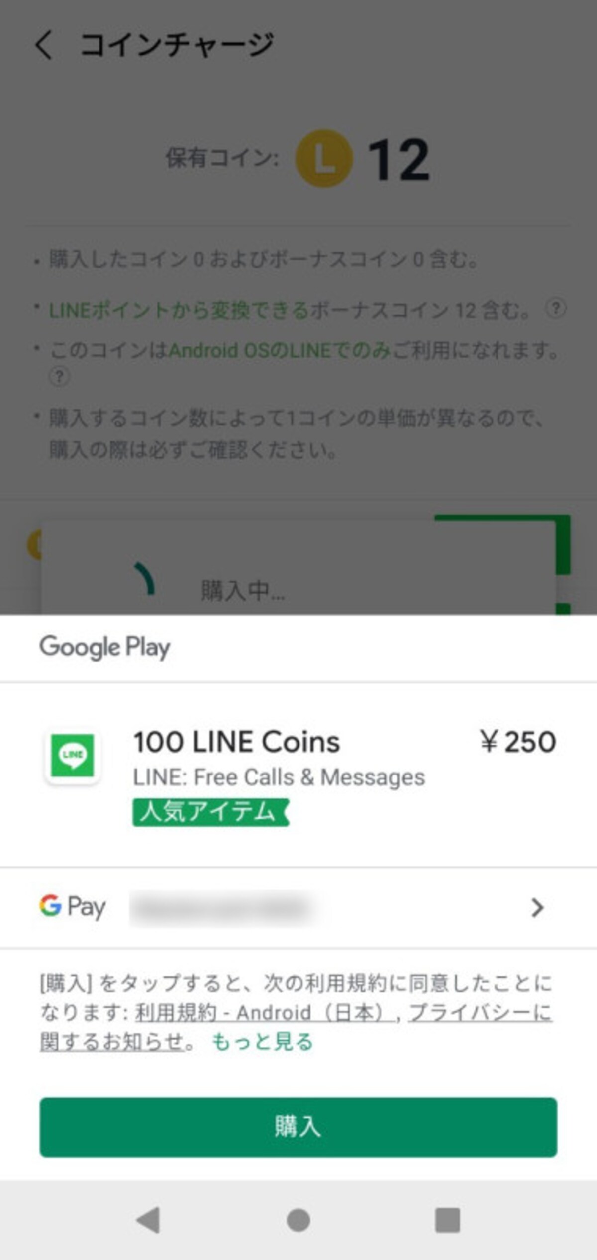 「購入する」を選べば、コインを購入できる