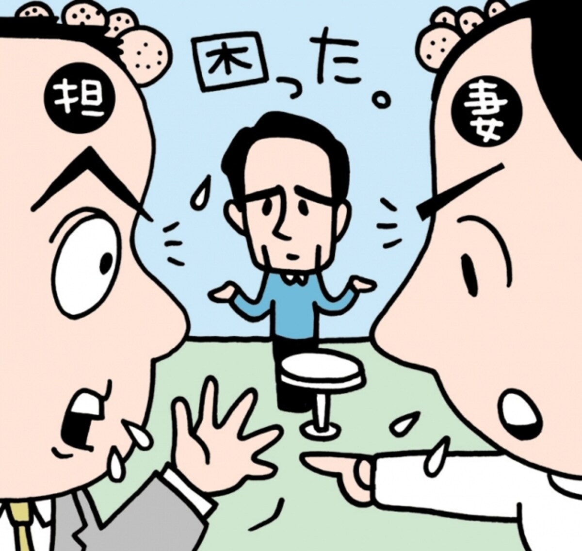 担当と妻