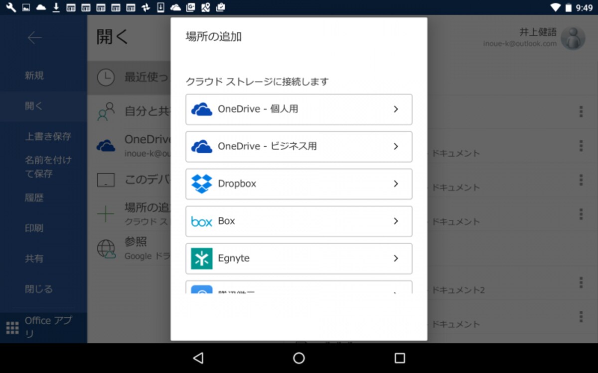 ［ファイル］タブを選択したあと、［開く］を選択して［場所の追加］を選択すると、追加できるクラウドストレージが一覧表示されます。なお、追加するには、各サービスのアカウントを事前に取得しておく必要があります。OneDriveに関しては、現在使っているMicrosoftアカウントがあれば利用できます