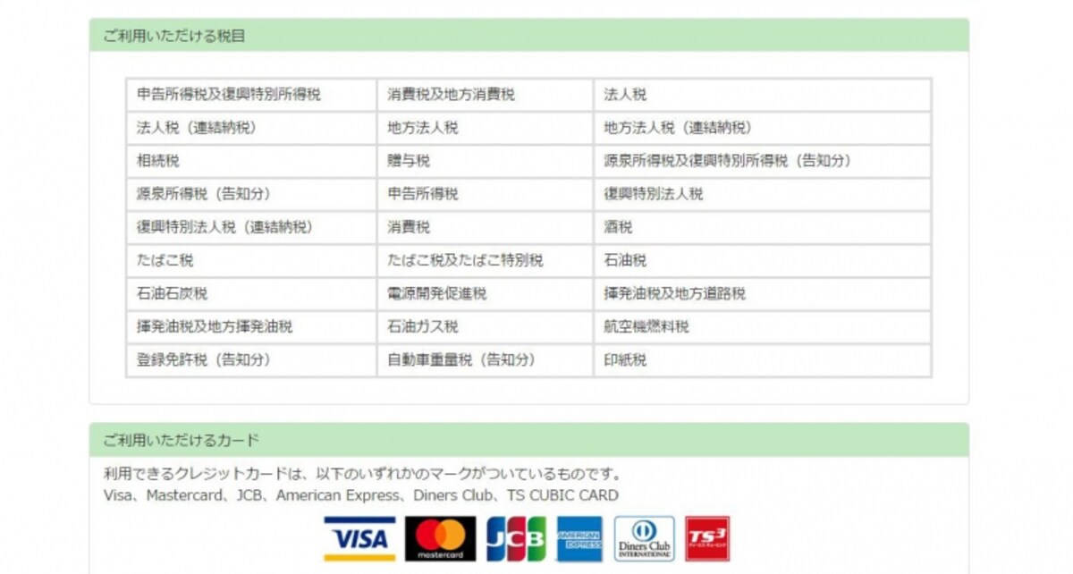 クレジットカード利用が可能な税目とカード会社（出典：国税クレジットカードお支払いサイトより）