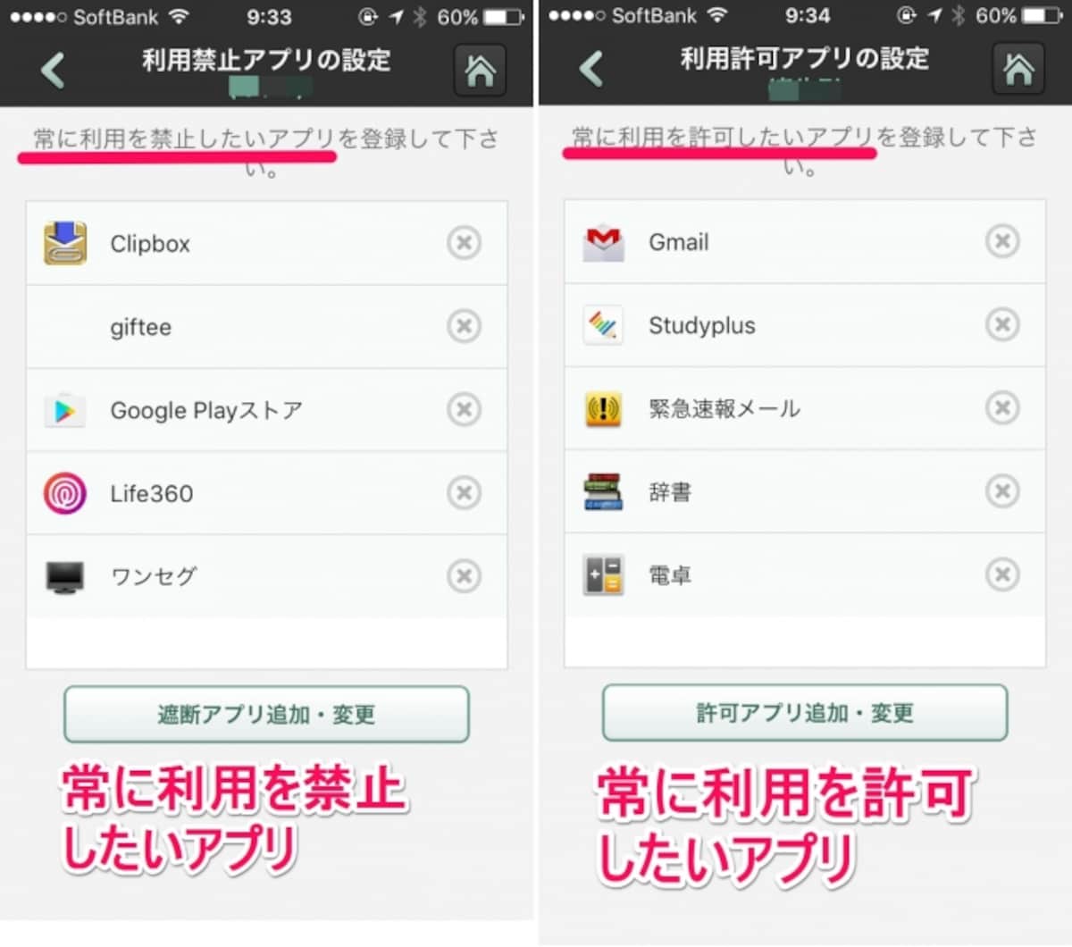 アプリごとに禁止・許可を個別設定できる