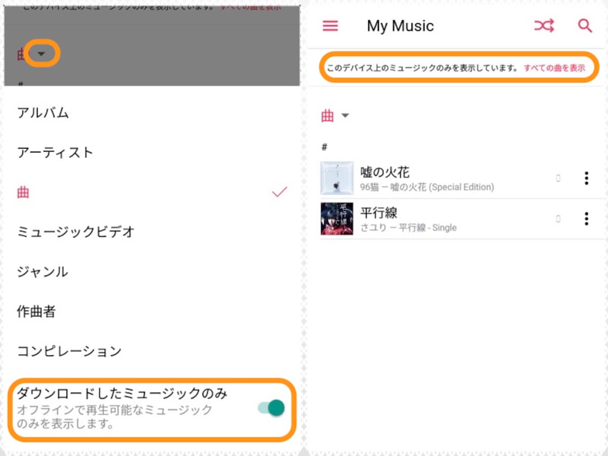 (左)「プレイリスト」または「My Music」で［▼］をタップして［ダウンロードしたミュージックのみ］をオンにする。(右)ダウンロードした曲だけが表示される