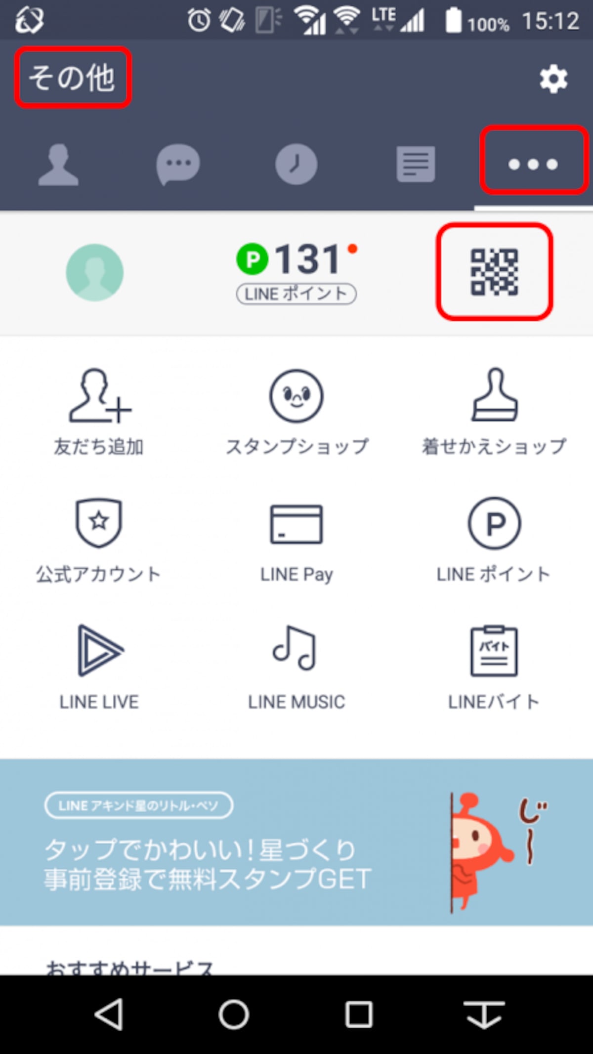 メニューバーの「その他」タブをタップし、タブ下のQRコード画像をタップ