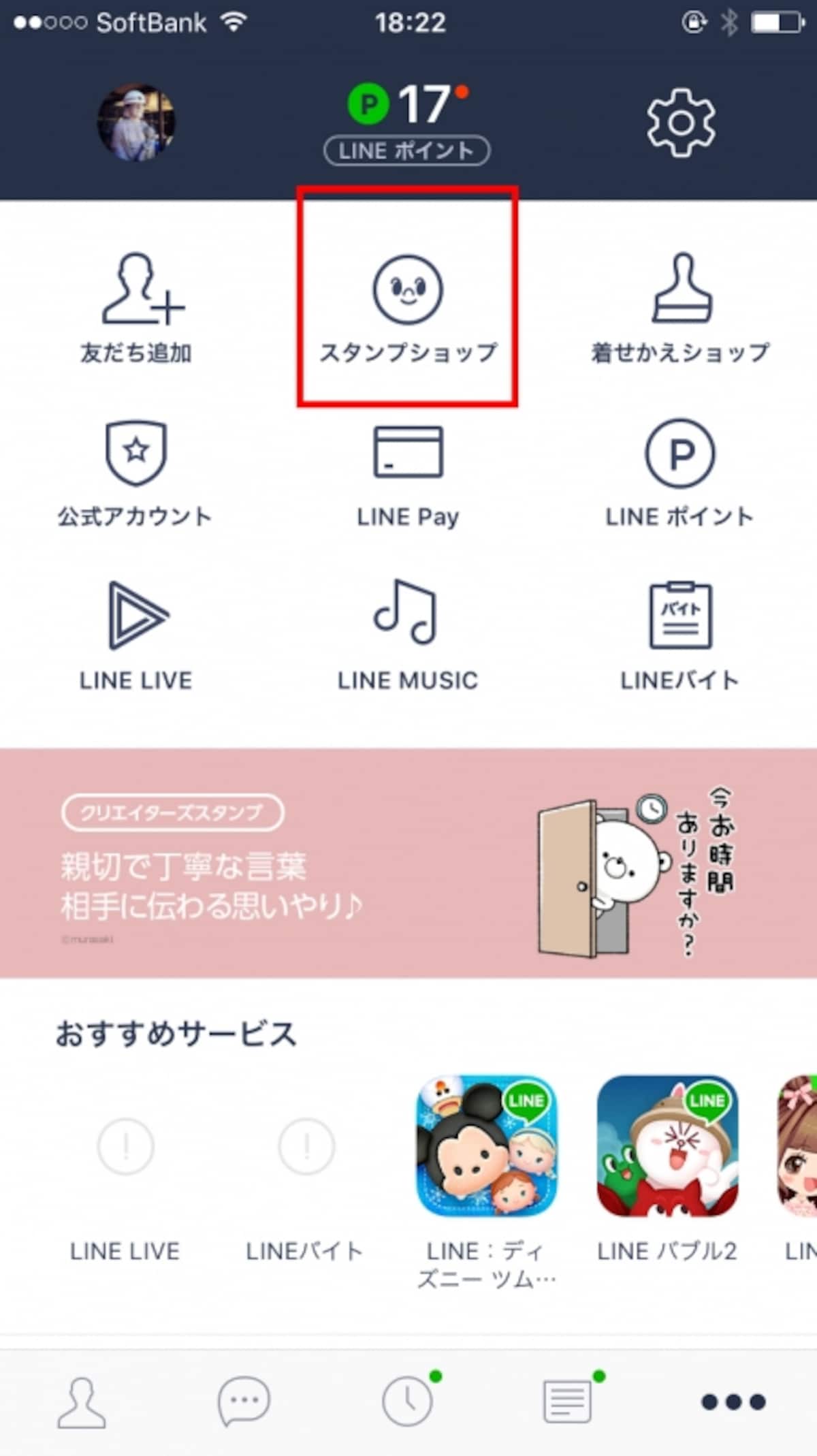 「その他」をタップしたら、「スタンプショップ」画面を開く