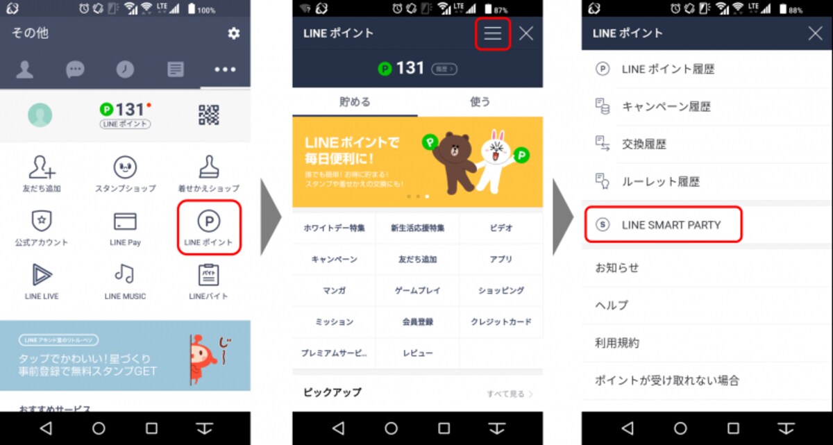 「LINEポイント」画面上部の「」ボタンをタップし、「SMART PARTY」をタップする