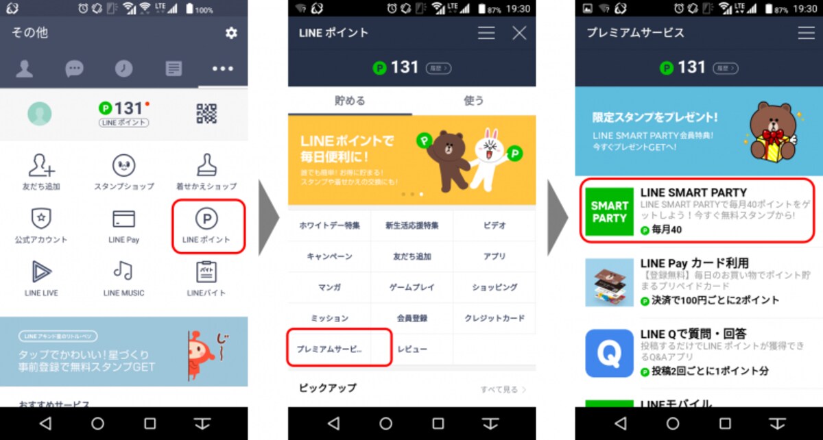 「LINEポイント」プレミアムサービス項目内の「SMART PARTY」をタップする