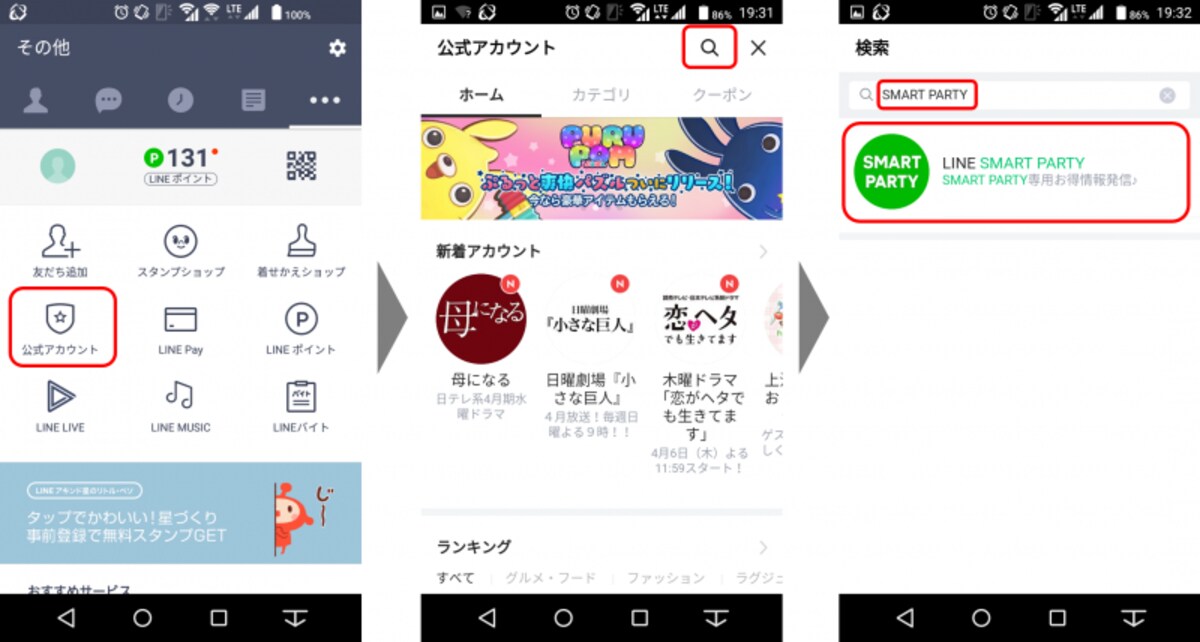 「公式アカウント」検索画面で「SMART PARTY（＊または「スマートパーティー」）」と入力する
