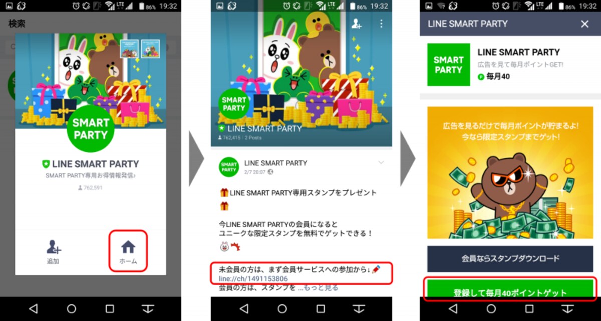 「SMART PARTY」が開いたら「ホーム」をタップし、会員登録画面へのリンクをタップする