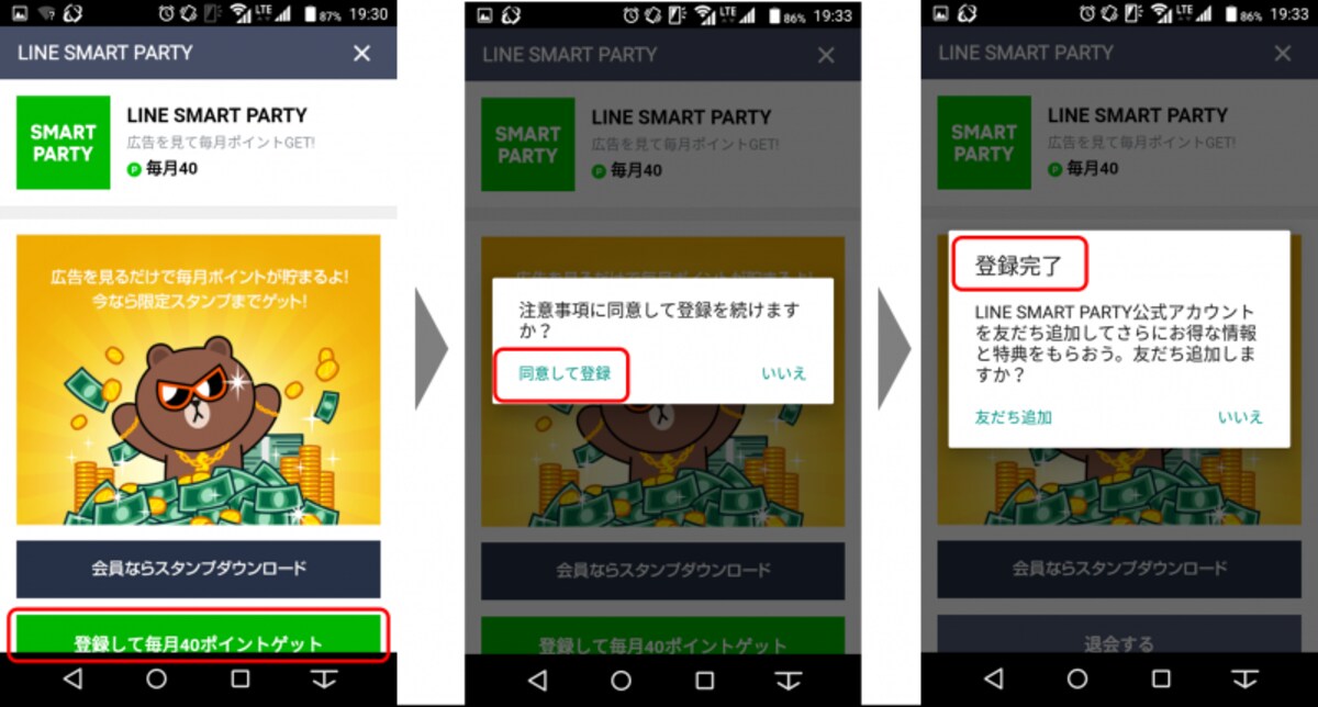 LINE「SMART PARTY」画面で「登録して毎月40ポイントゲット」ボタンをタップし、注意事項に同意して登録完了