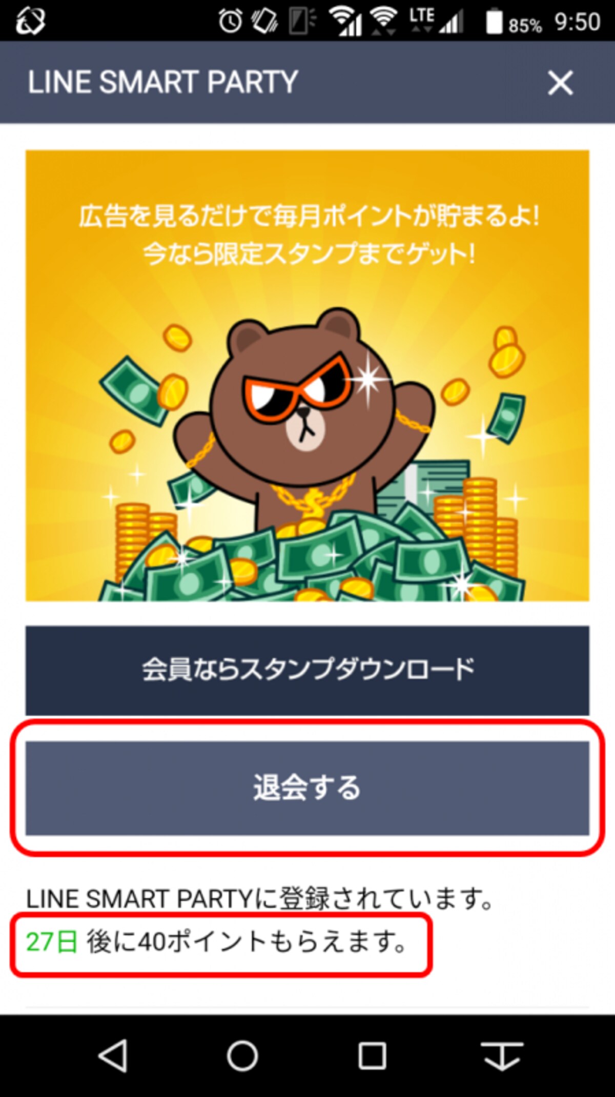 会員登録画面で「退会する」をタップし、退会に同意する 同じ画面で、あと何日後にポイントが付与されるのかも確認できる