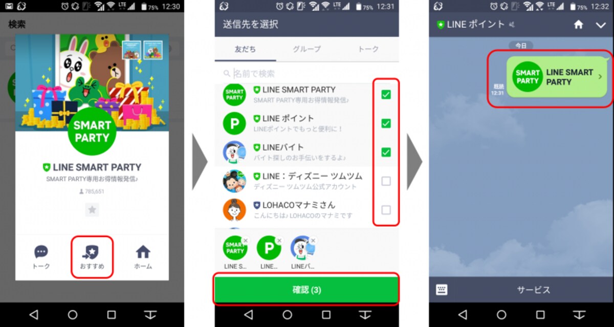 公式アカウントの「おすすめ」で、「SMART PARTY」を紹介したい友だちを選択し、「確認」をタップすると、友だちのトーク画面にリンクが送信される