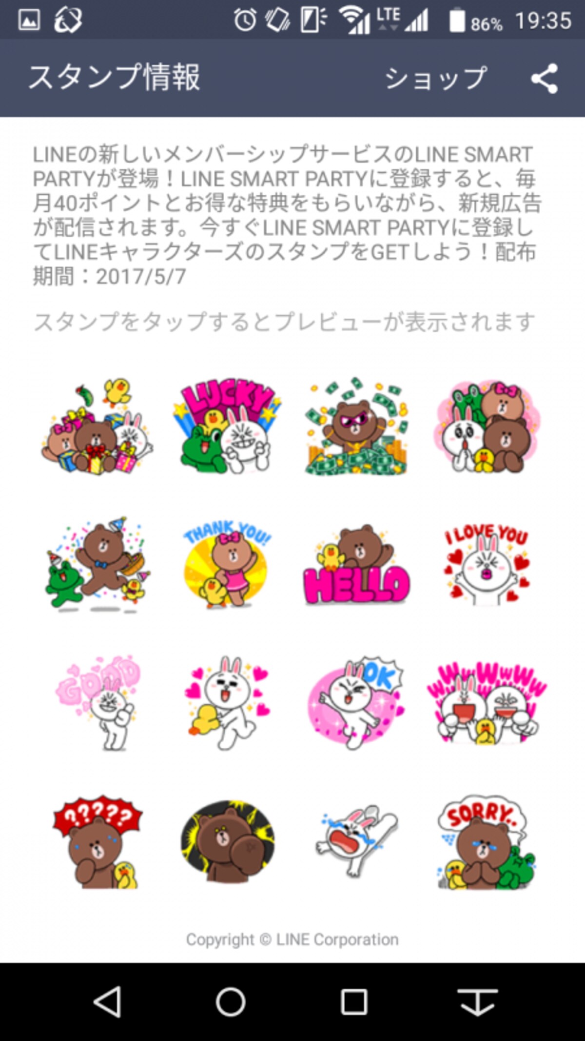 「SMART PARTY」に会員登録すると、限定スタンプが無料でもらえる 配布期間は2017年5月7日まで