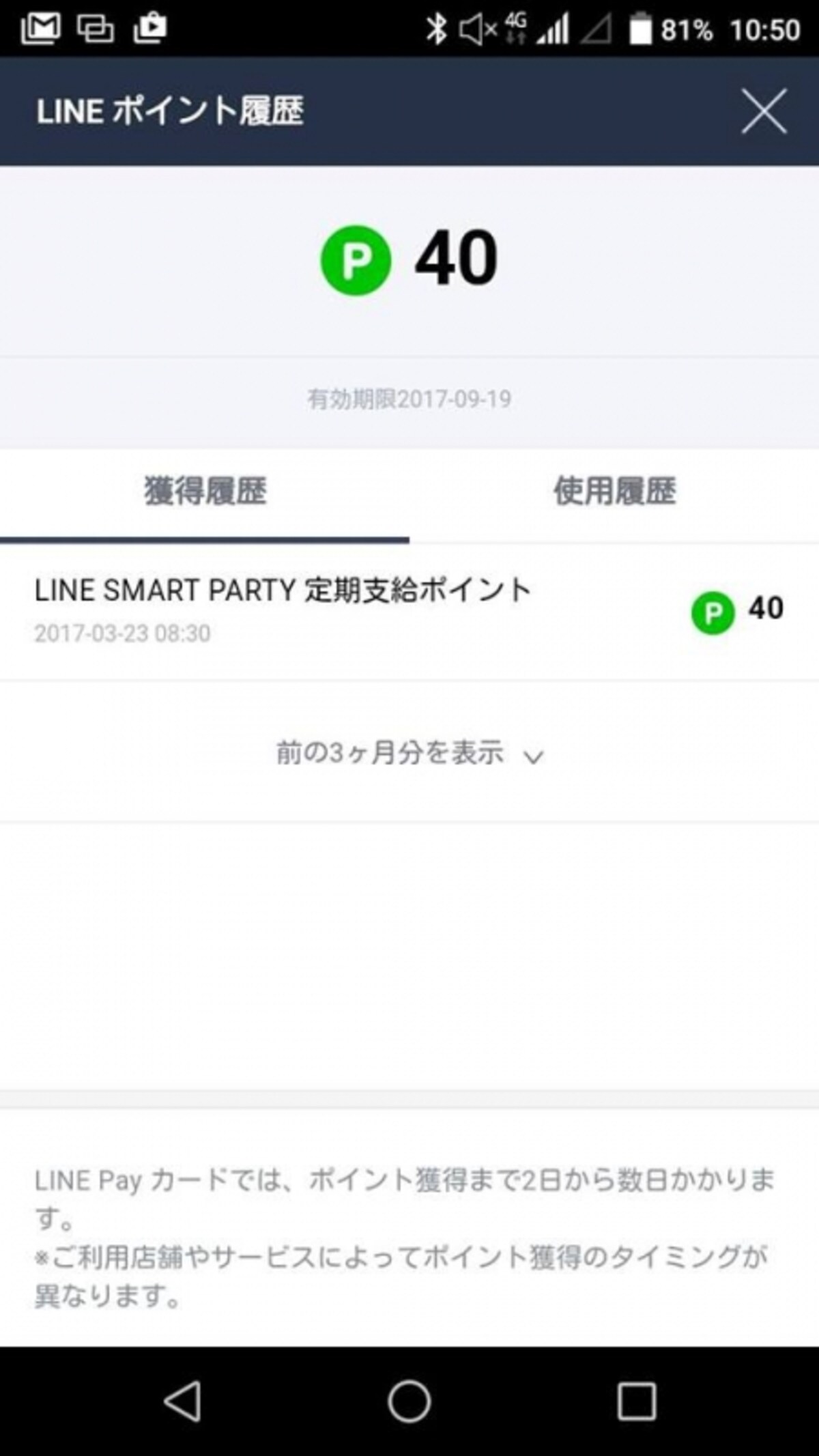 1ヵ月後、ポイントが支給された