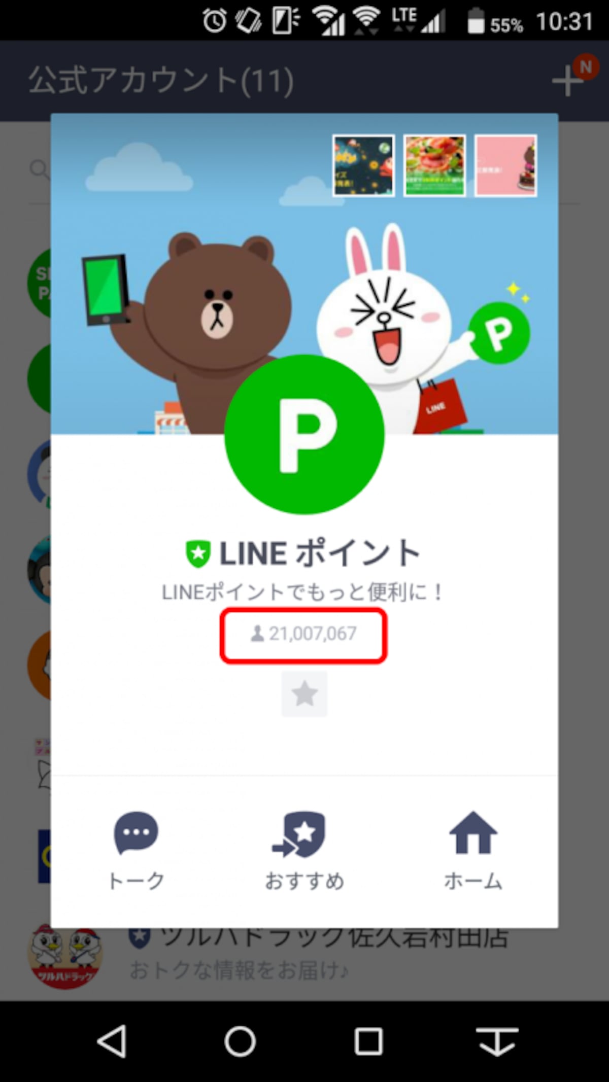 LINEポイント公式アカウントの友だちは2,100万人以上