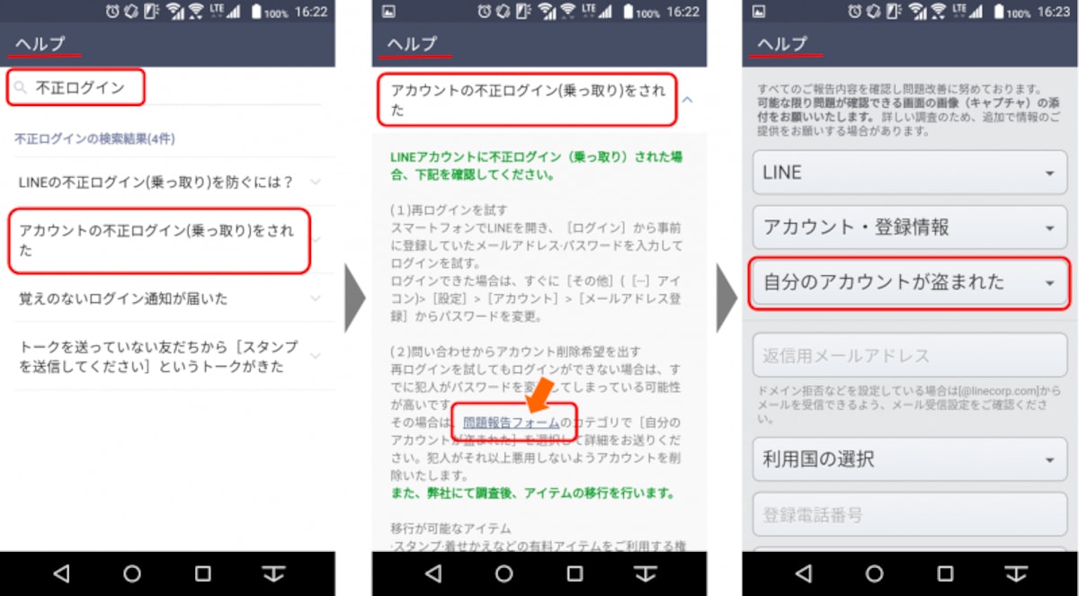 LINEヘルプにて不正ログインに関する項目の中から「アカウントの不正ログイン（乗っ取り）をされた」を選択すると、「問題報告フォーム」へのリンクが表示されるのでタップする。問題報告フォームが開いたら「自分のアカウントが盗まれた」を選択する