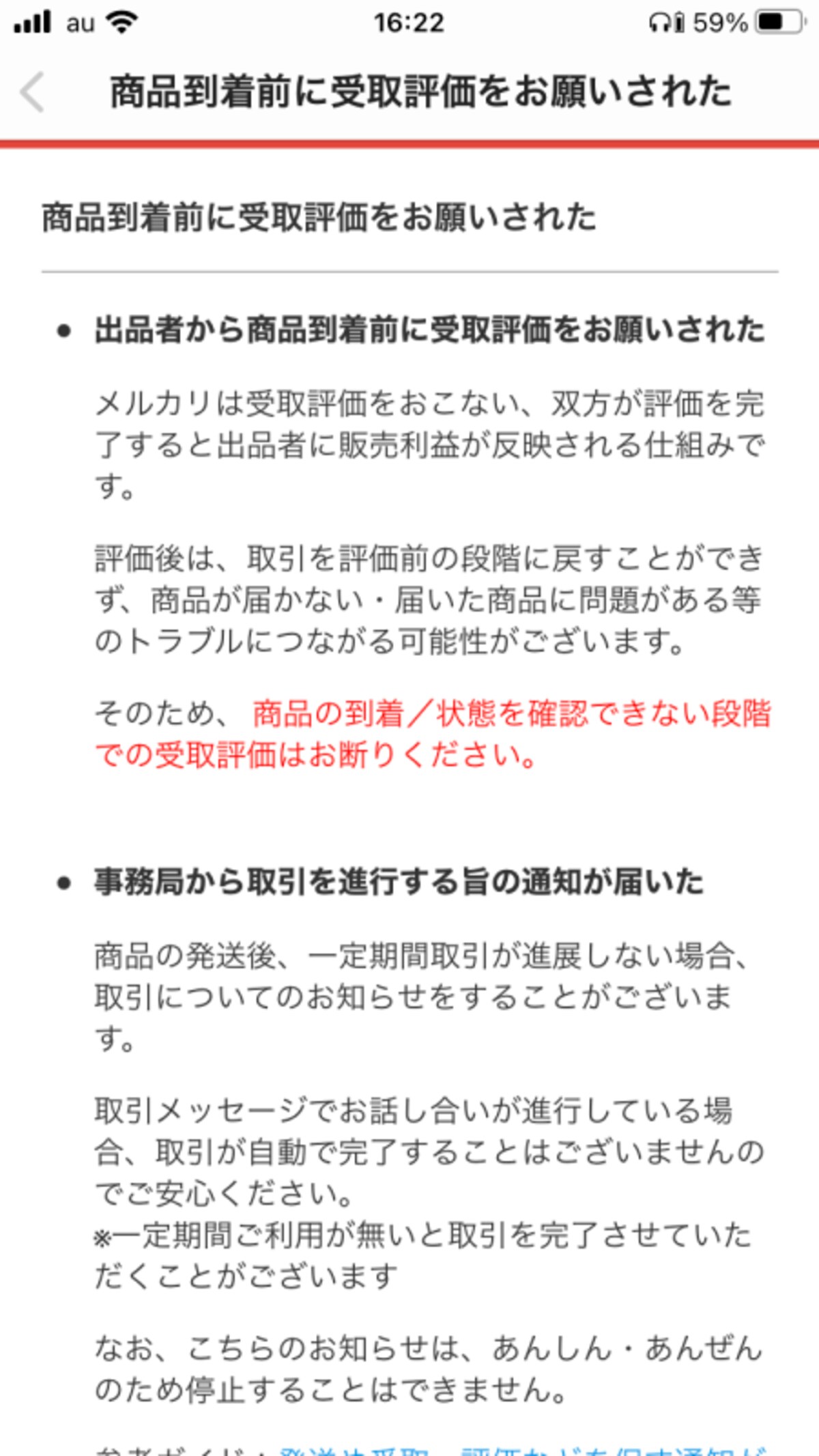 商品到着前に受取評価はしない