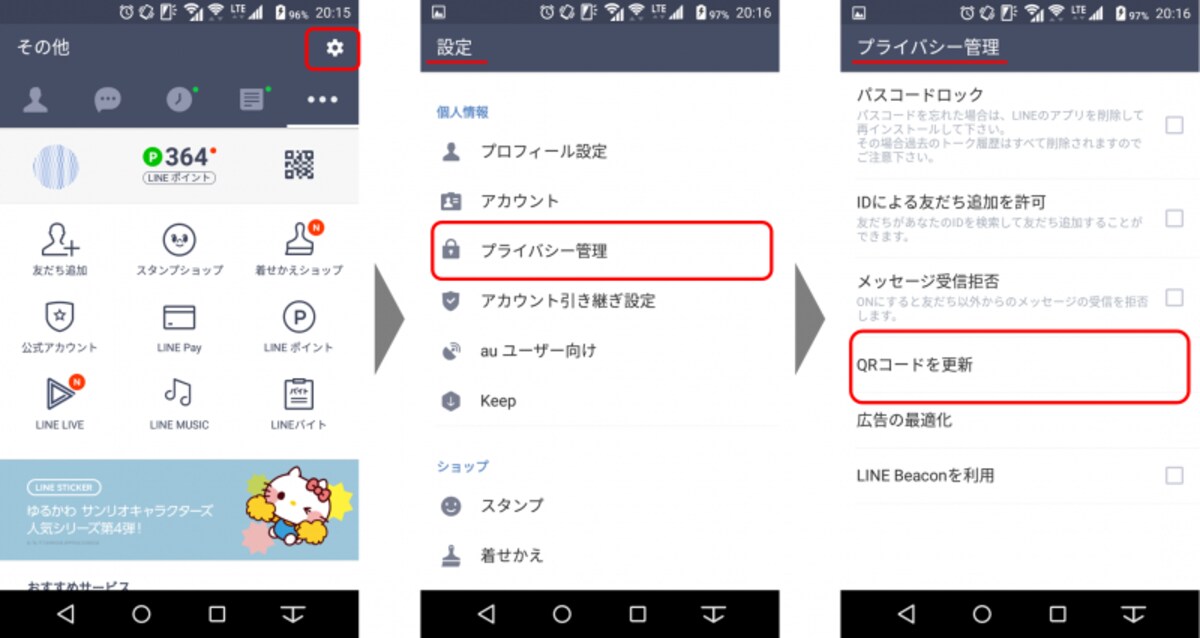 「設定画面」→「プライバシー管理」→「QRコードを更新」をタップし、新しいマイQRコードを取得する