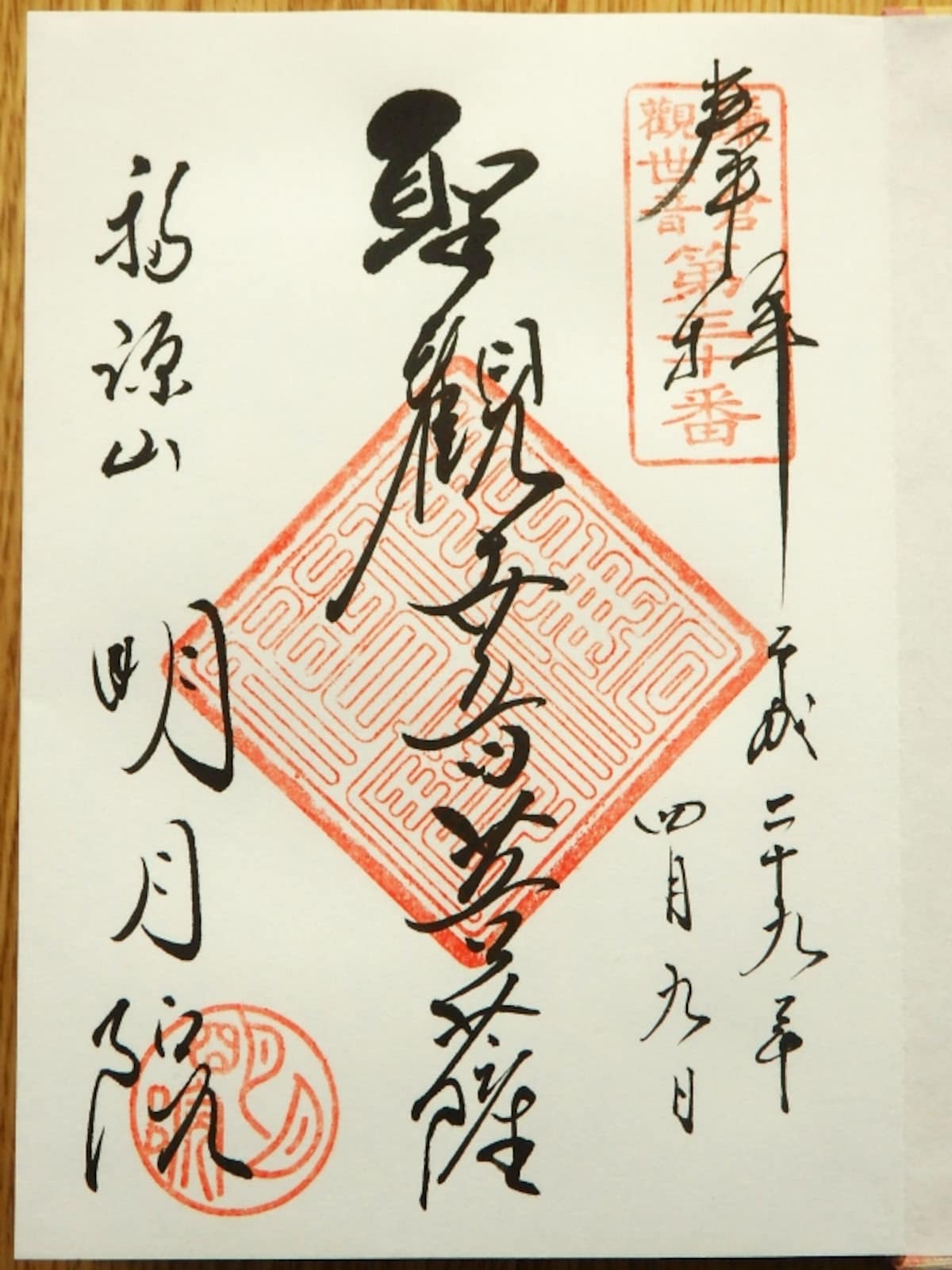 明月院のご朱印 「聖観世音菩薩」