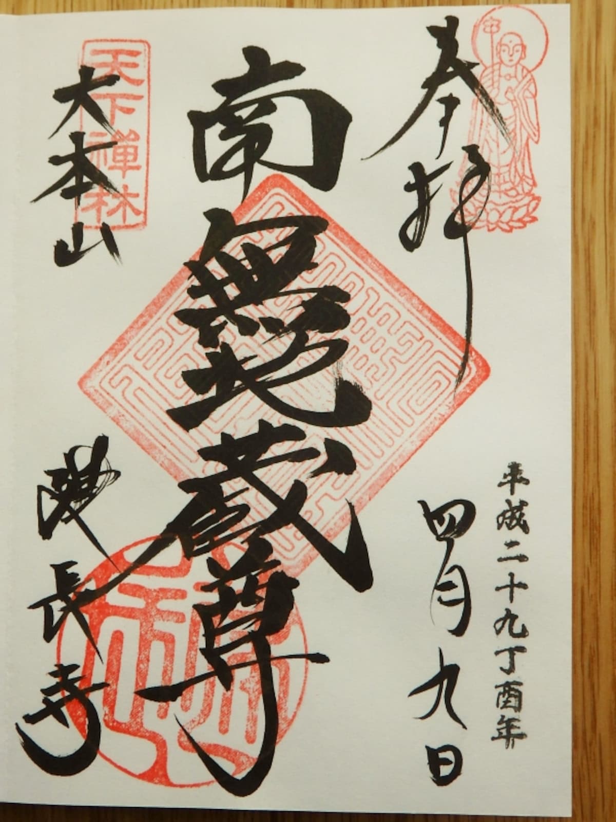 建長寺のご朱印 「南無地蔵尊」