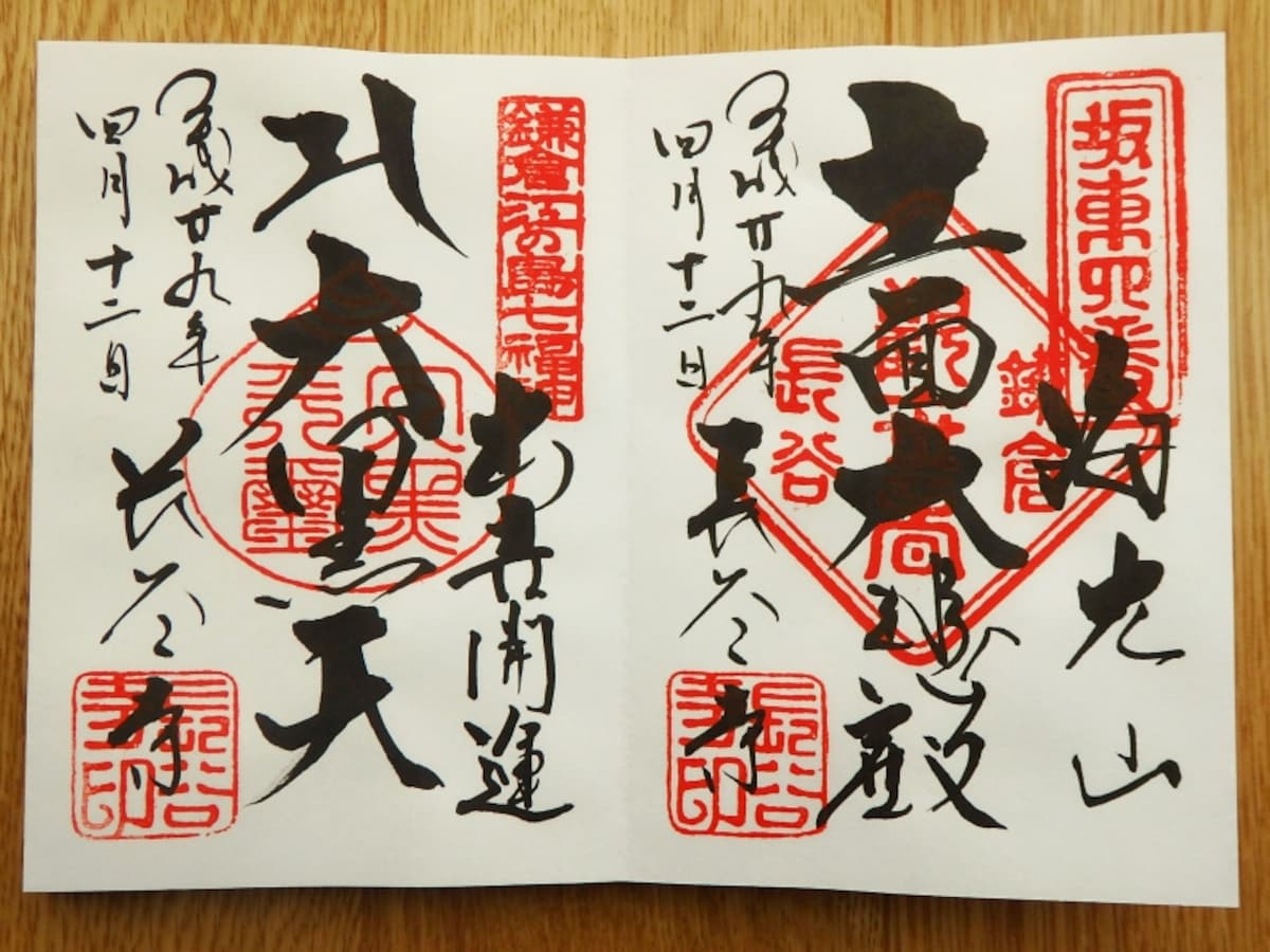 長谷寺のご朱印「十一面大悲殿」「出世開運 大黒天」