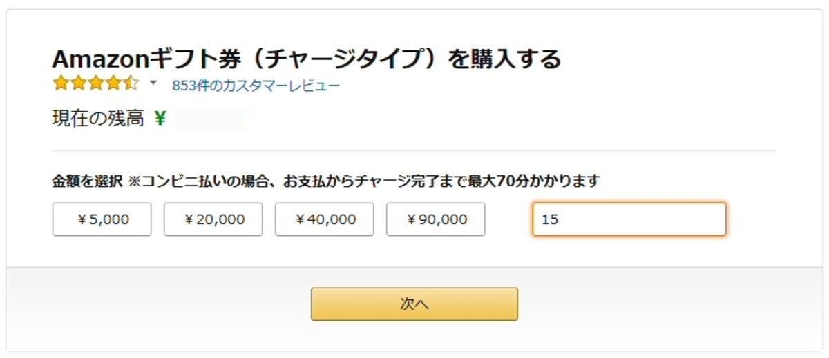 Amazonギフト券は15円から1円単位で購入可能
