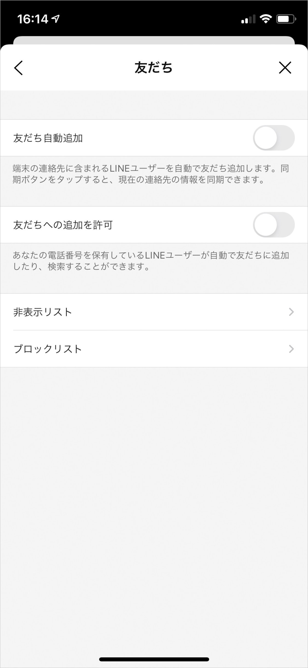 非表示リスト、ブロックリストは「設定」の「友だち」から見ることができる