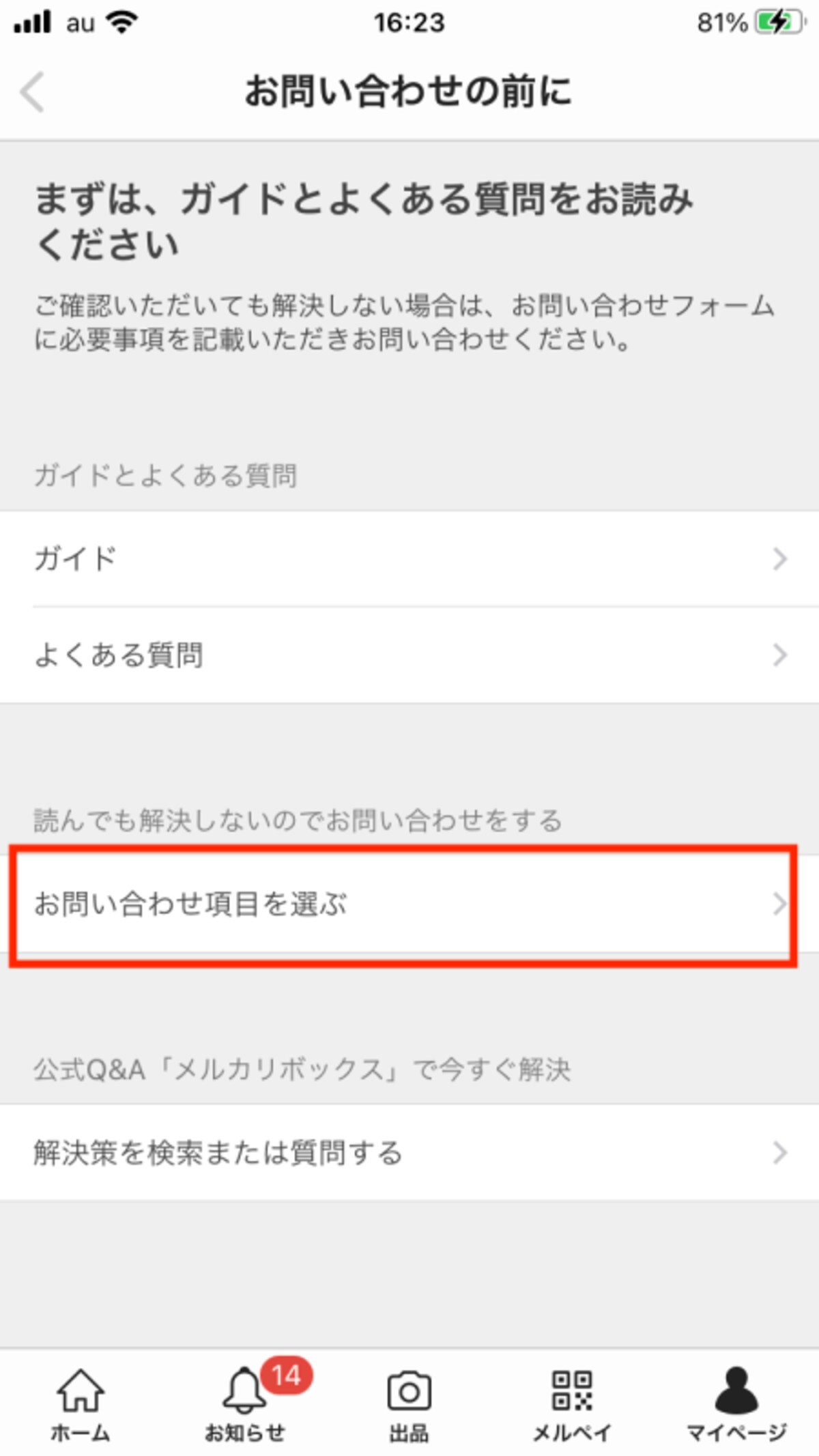 「お問い合わせ項目を選ぶ」をタッチ