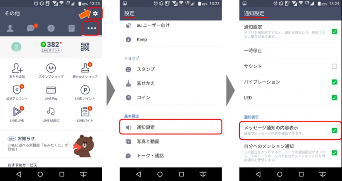  「メッセージ内容表示」設定をONにするには、設定画面　通知設定 ? メッセージ内容表示　をONにする