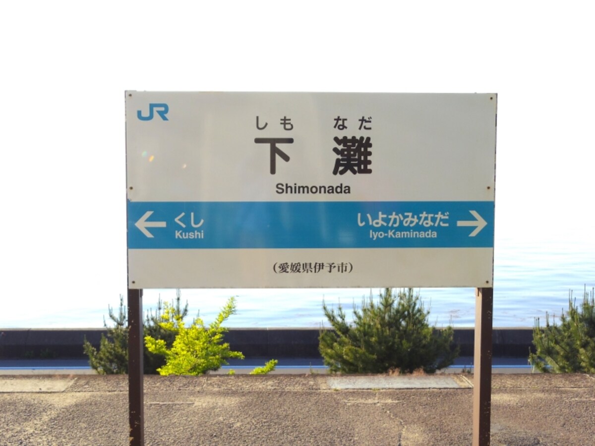 駅名看板